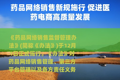 药品网络销售新规施行 促进医药电商高质量发展