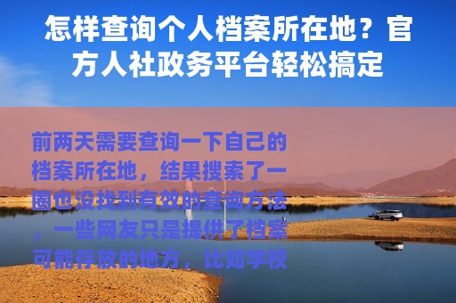 怎样查询个人档案所在地？官方人社政务平台轻松搞定