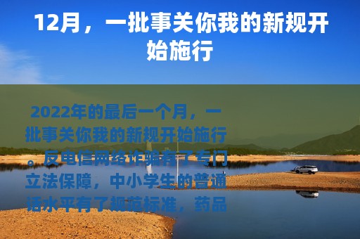 12月，一批事关你我的新规开始施行