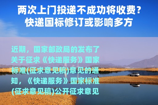 两次上门投递不成功将收费？快递国标修订或影响多方