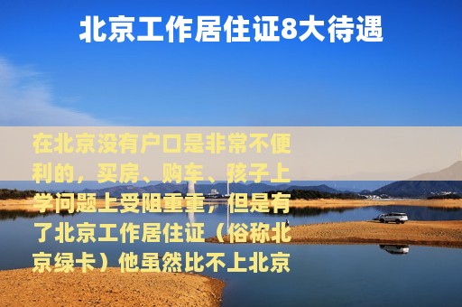 北京工作居住证8大待遇