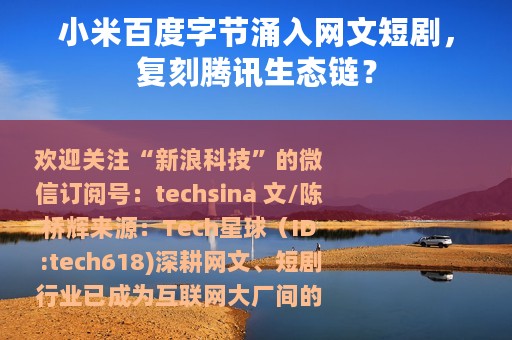 小米百度字节涌入网文短剧，复刻腾讯生态链？