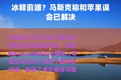冰释前嫌？马斯克称和苹果误会已解决
