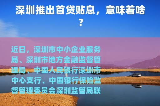 深圳推出首贷贴息，意味着啥？