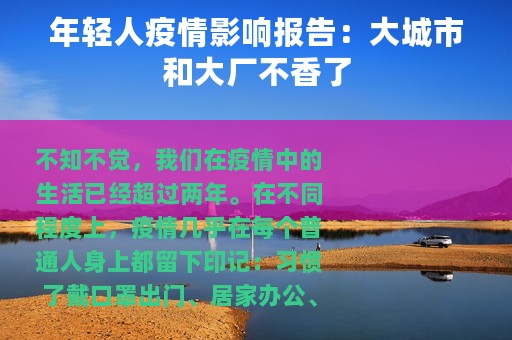 年轻人疫情影响报告：大城市和大厂不香了