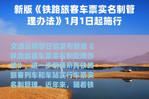 新版《铁路旅客车票实名制管理办法》1月1日起施行