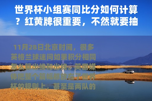 世界杯小组赛同比分如何计算？红黄牌很重要，不然就要抽签决定出线了