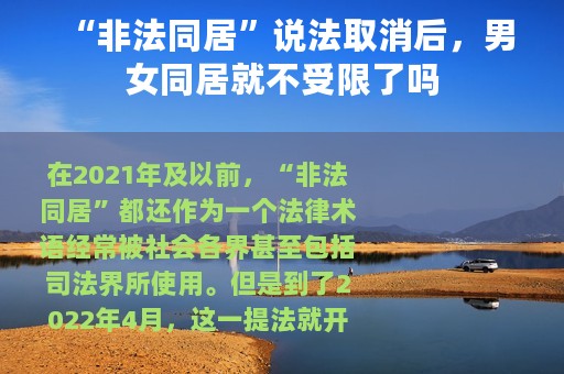 “非法同居”说法取消后，男女同居就不受限了吗
