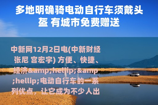 多地明确骑电动自行车须戴头盔 有城市免费赠送