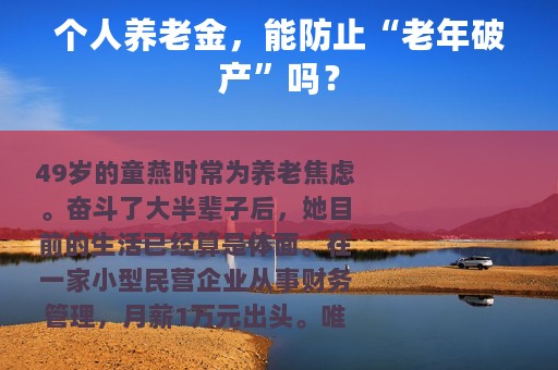 个人养老金，能防止“老年破产”吗？