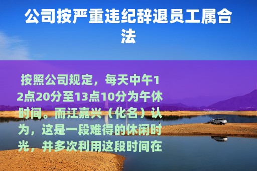 公司按严重违纪辞退员工属合法