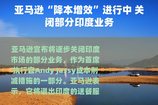 亚马逊“降本增效”进行中 关闭部分印度业务