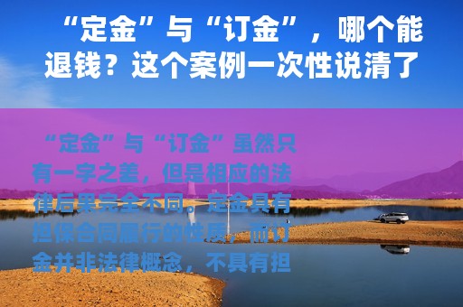 “定金”与“订金”，哪个能退钱？这个案例一次性说清了 +