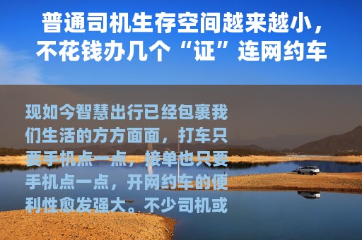 普通司机生存空间越来越小，不花钱办几个“证”连网约车也跑不了