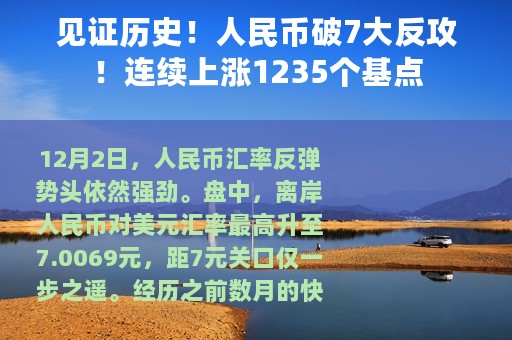 见证历史！人民币破7大反攻！连续上涨1235个基点