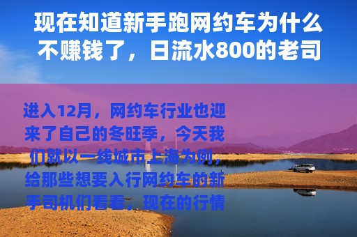 现在知道新手跑网约车为什么不赚钱了，日流水800的老司机告诉你