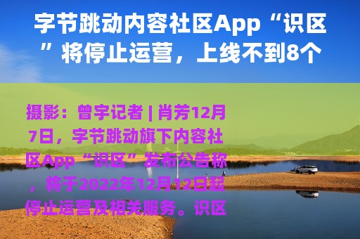 字节跳动内容社区App“识区”将停止运营，上线不到8个月