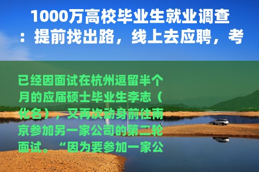1000万高校毕业生就业调查：提前找出路，线上去应聘，考编考研多了起来