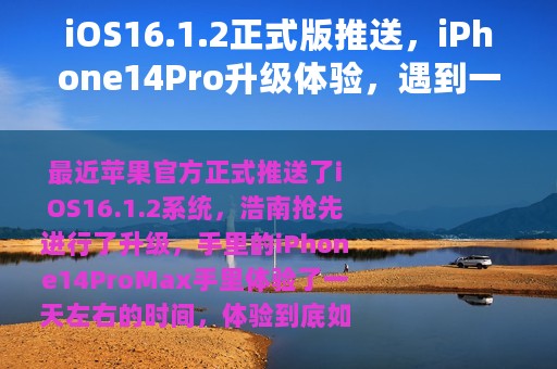iOS16.1.2正式版推送，iPhone14Pro升级体验，遇到一系列问题