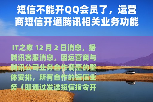 短信不能开QQ会员了，运营商短信开通腾讯相关业务功能下线