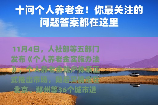十问个人养老金！你最关注的问题答案都在这里