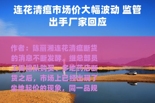 连花清瘟市场价大幅波动 监管出手厂家回应