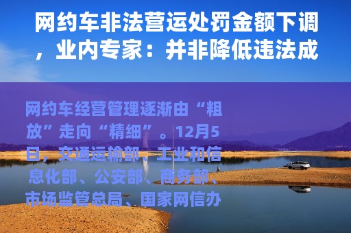 网约车非法营运处罚金额下调，业内专家：并非降低违法成本