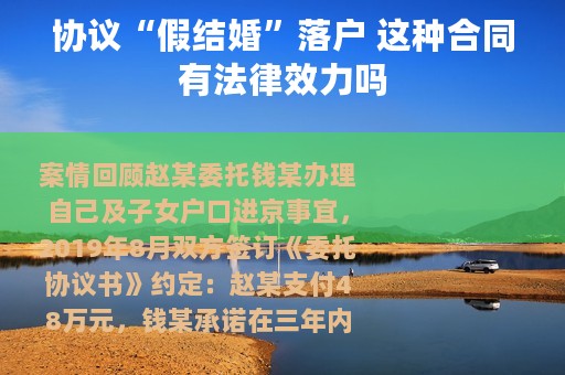 协议“假结婚”落户 这种合同有法律效力吗