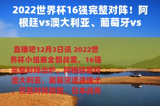 2022世界杯16强完整对阵！阿根廷vs澳大利亚、葡萄牙vs瑞士
