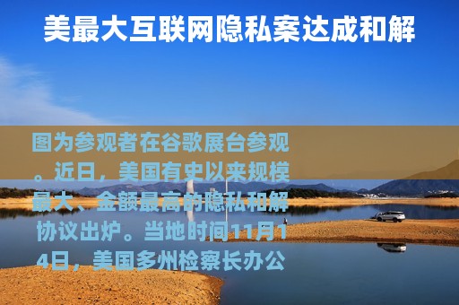 美最大互联网隐私案达成和解