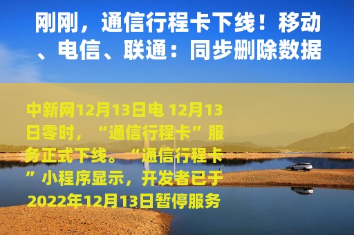 刚刚，通信行程卡下线！移动、电信、联通：同步删除数据