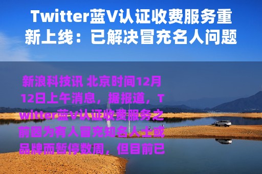 Twitter蓝V认证收费服务重新上线：已解决冒充名人问题