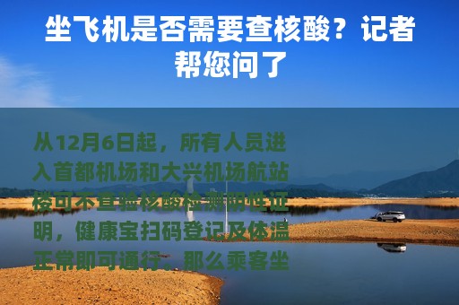 坐飞机是否需要查核酸？记者帮您问了