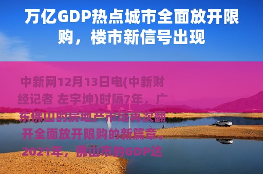 万亿GDP热点城市全面放开限购，楼市新信号出现