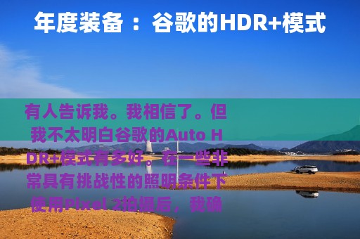 年度装备 ：谷歌的HDR+模式