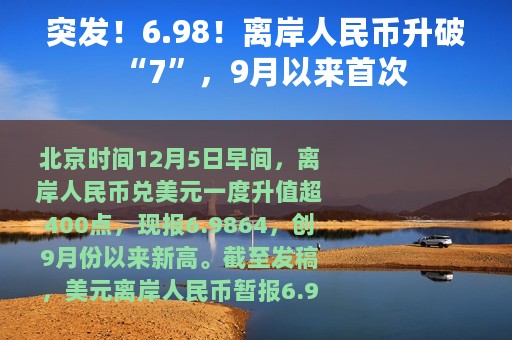 突发！6.98！离岸人民币升破“7”，9月以来首次