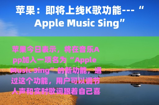 苹果：即将上线K歌功能---“Apple Music Sing”