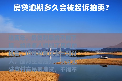 房贷逾期多久会被起诉拍卖？