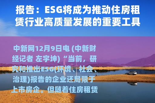 报告：ESG将成为推动住房租赁行业高质量发展的重要工具
