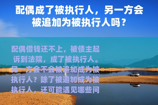 配偶成了被执行人，另一方会被追加为被执行人吗？