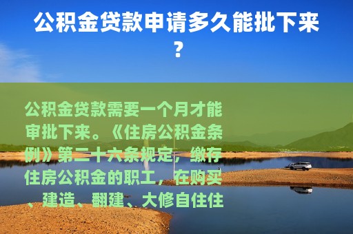 公积金贷款申请多久能批下来？