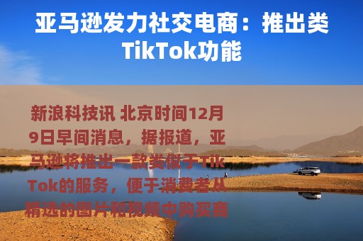 亚马逊发力社交电商：推出类TikTok功能
