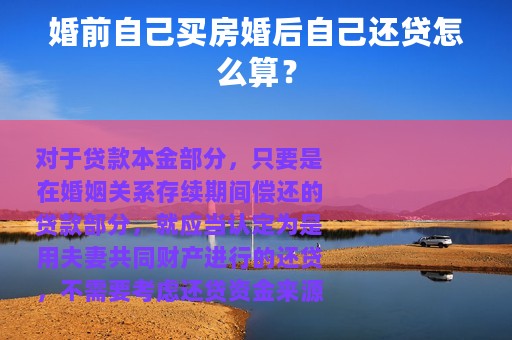 婚前自己买房婚后自己还贷怎么算？