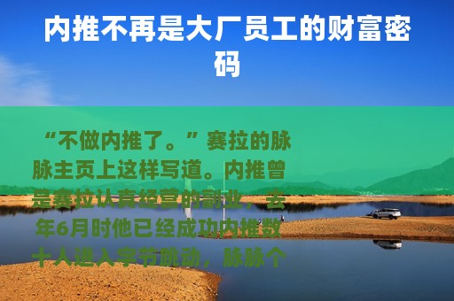 内推不再是大厂员工的财富密码