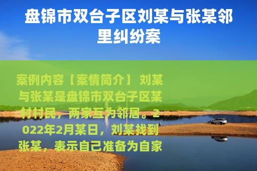 盘锦市双台子区刘某与张某邻里纠纷案