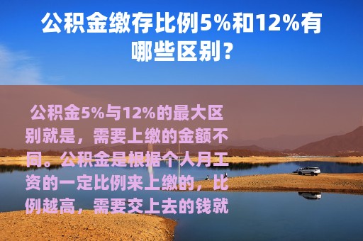 公积金缴存比例5%和12%有哪些区别？