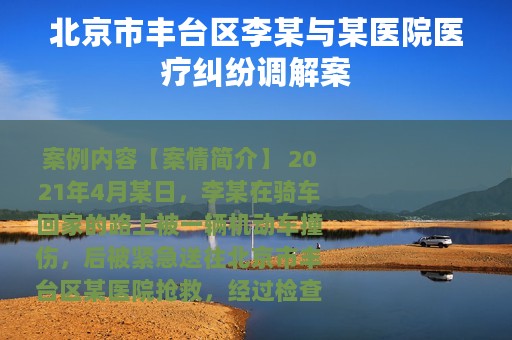 北京市丰台区李某与某医院医疗纠纷调解案