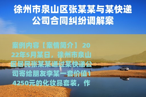 徐州市泉山区张某某与某快递公司合同纠纷调解案