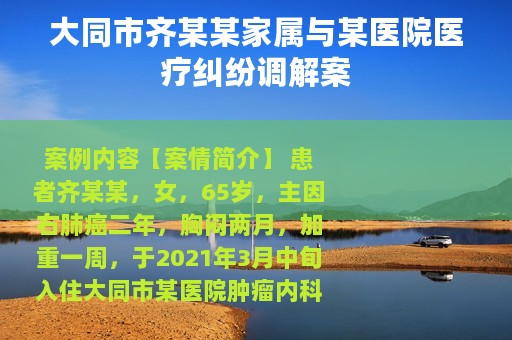 大同市齐某某家属与某医院医疗纠纷调解案