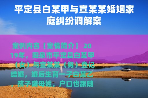 平定县白某甲与宣某某婚姻家庭纠纷调解案